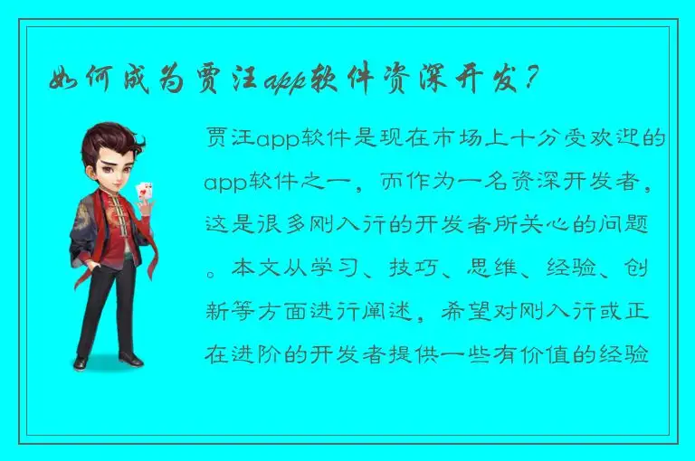 如何成为贾汪app软件资深开发？