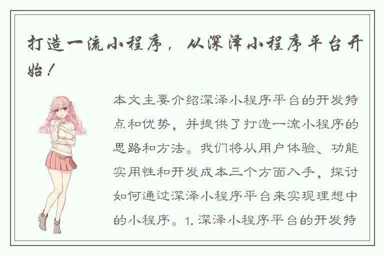 打造一流小程序，从深泽小程序平台开始！
