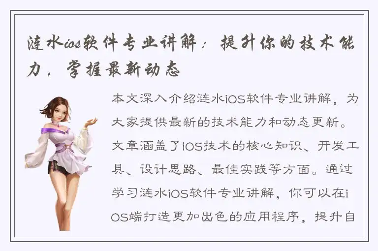 涟水ios软件专业讲解：提升你的技术能力，掌握最新动态