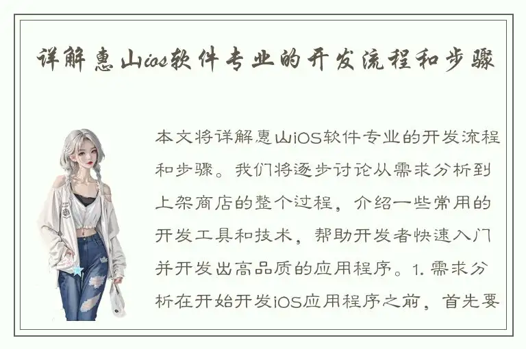 详解惠山ios软件专业的开发流程和步骤