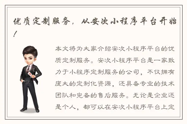 优质定制服务，从安次小程序平台开始！