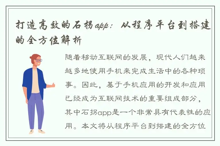 打造高效的石拐app：从程序平台到搭建的全方位解析