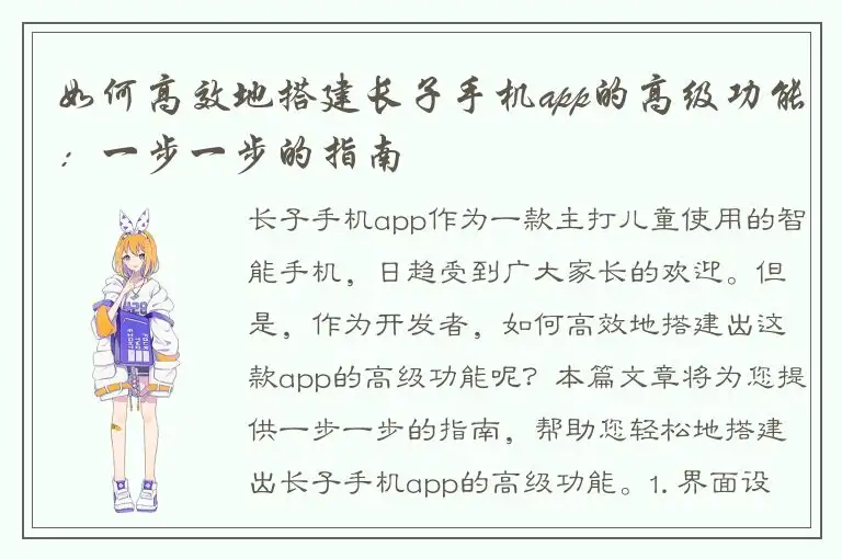 如何高效地搭建长子手机app的高级功能：一步一步的指南