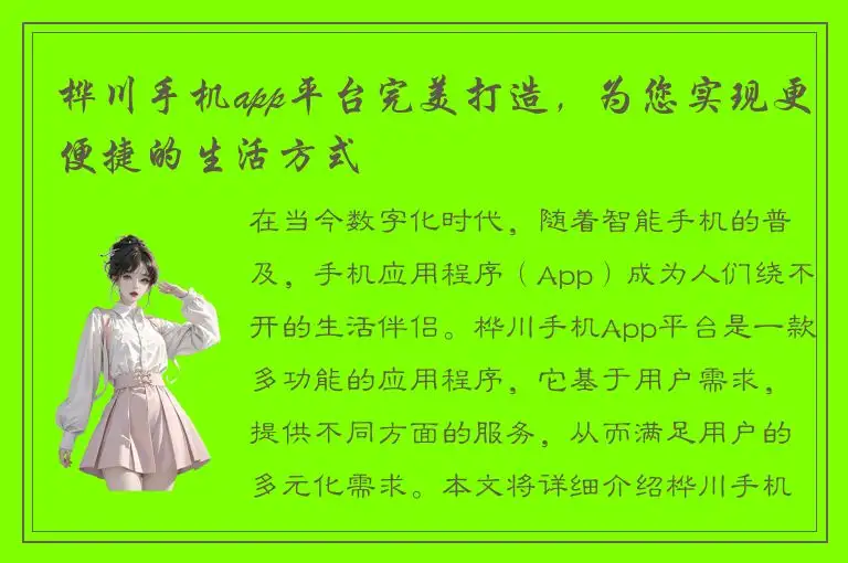 桦川手机app平台完美打造，为您实现更便捷的生活方式