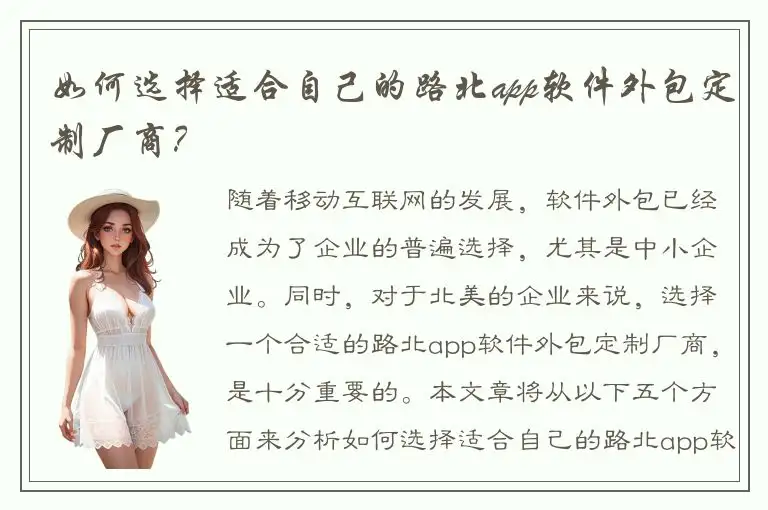 如何选择适合自己的路北app软件外包定制厂商？