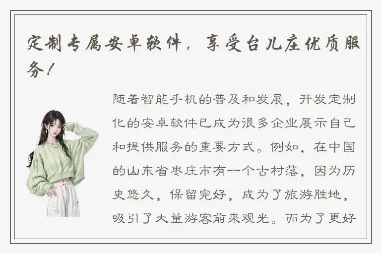 定制专属安卓软件，享受台儿庄优质服务！