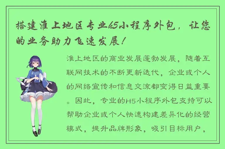 搭建淮上地区专业h5小程序外包，让您的业务助力飞速发展！
