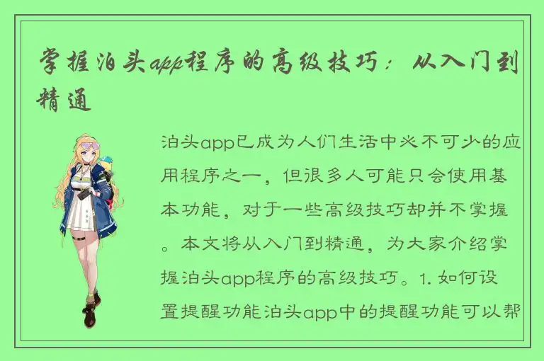 掌握泊头app程序的高级技巧：从入门到精通