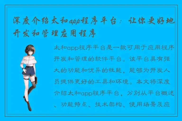 深度介绍太和app程序平台：让你更好地开发和管理应用程序