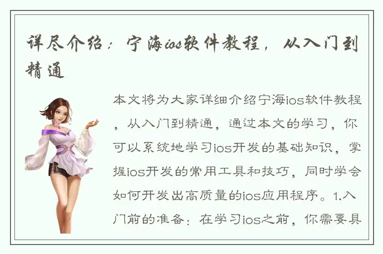 详尽介绍：宁海ios软件教程，从入门到精通
