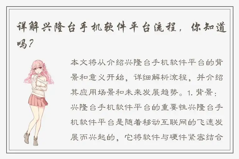 详解兴隆台手机软件平台流程，你知道吗？