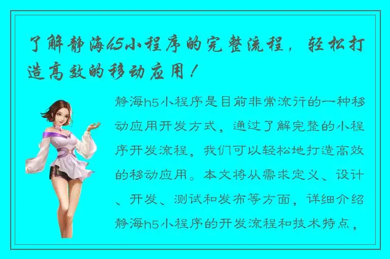 了解静海h5小程序的完整流程，轻松打造高效的移动应用！
