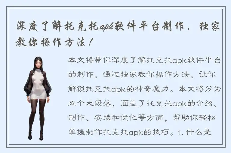 深度了解托克托apk软件平台制作，独家教你操作方法！