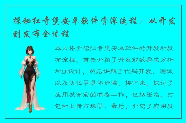 探秘红寺堡安卓软件资深流程：从开发到发布全过程