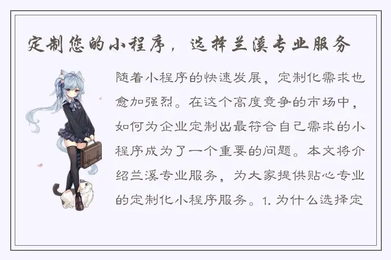 定制您的小程序，选择兰溪专业服务
