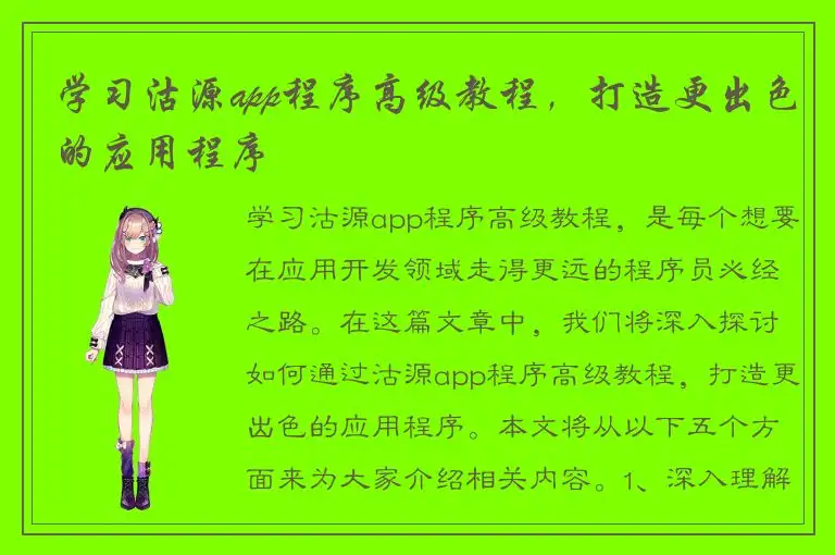 学习沽源app程序高级教程，打造更出色的应用程序