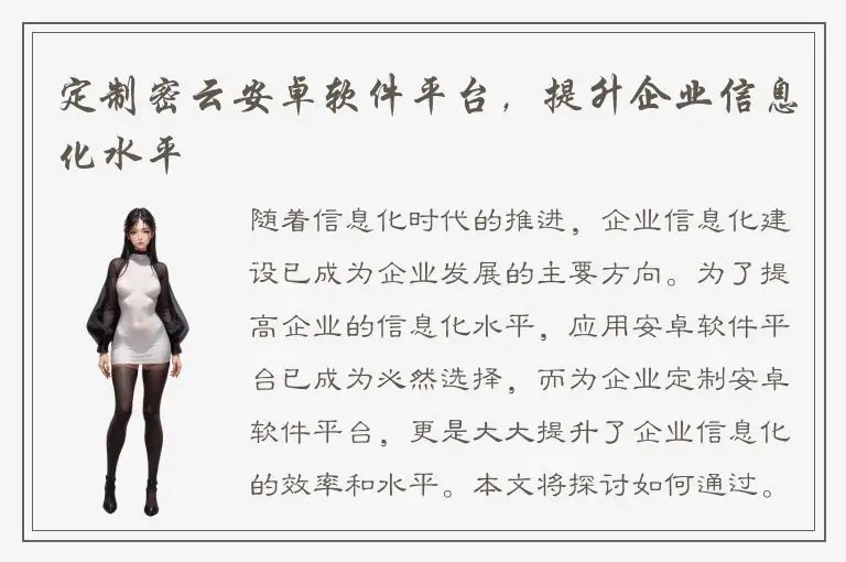 定制密云安卓软件平台，提升企业信息化水平