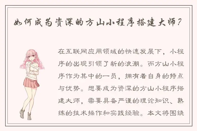 如何成为资深的方山小程序搭建大师？