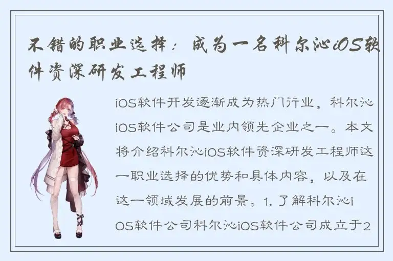 不错的职业选择：成为一名科尔沁iOS软件资深研发工程师