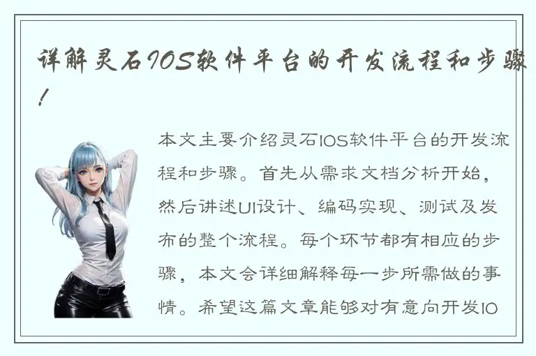 详解灵石IOS软件平台的开发流程和步骤！