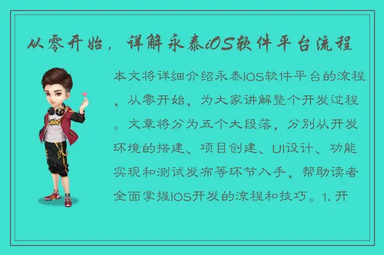 从零开始，详解永泰iOS软件平台流程