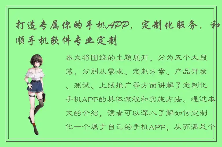打造专属你的手机APP，定制化服务，和顺手机软件专业定制
