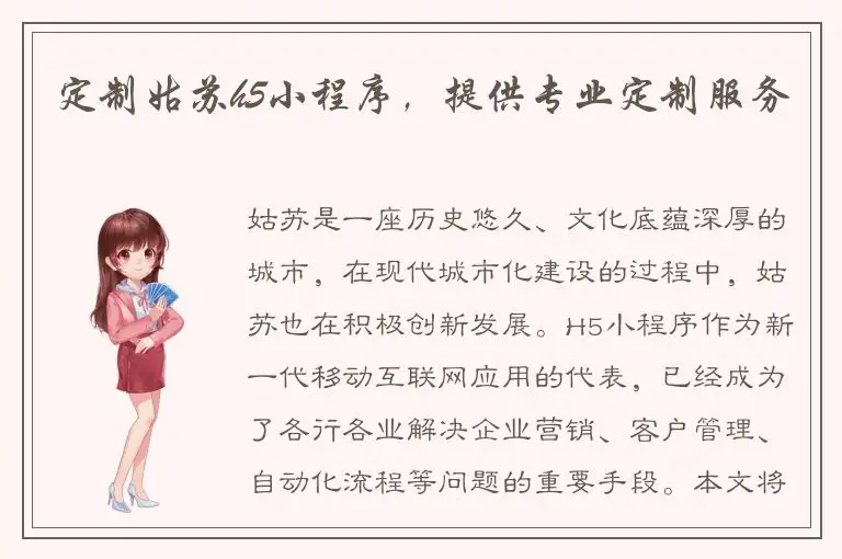 定制姑苏h5小程序，提供专业定制服务