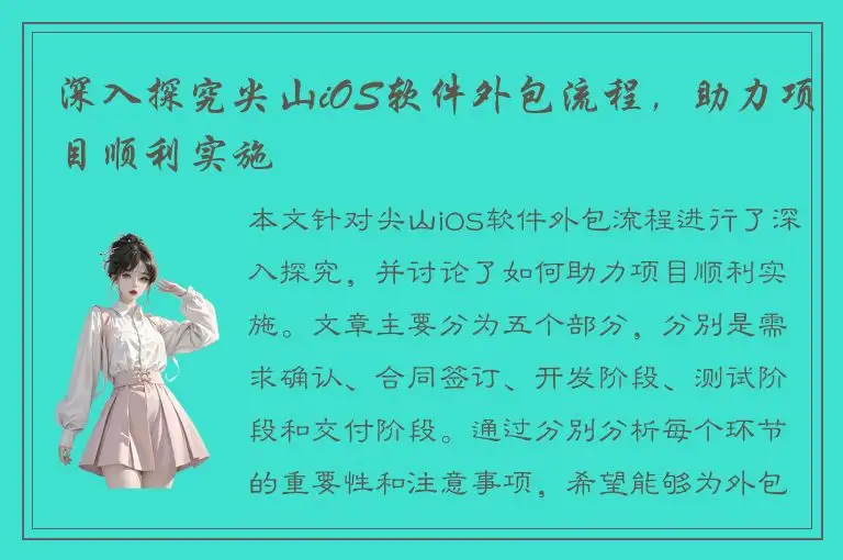 深入探究尖山iOS软件外包流程，助力项目顺利实施