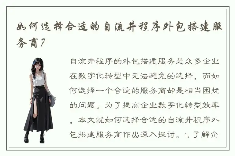 如何选择合适的自流井程序外包搭建服务商？