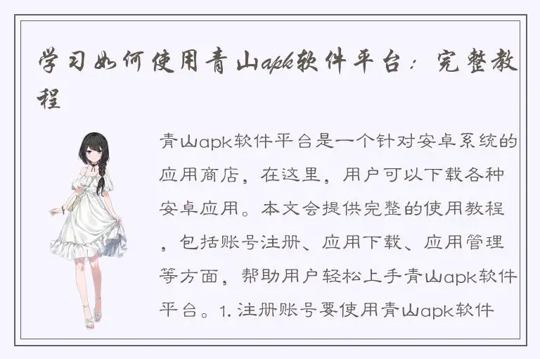 学习如何使用青山apk软件平台：完整教程