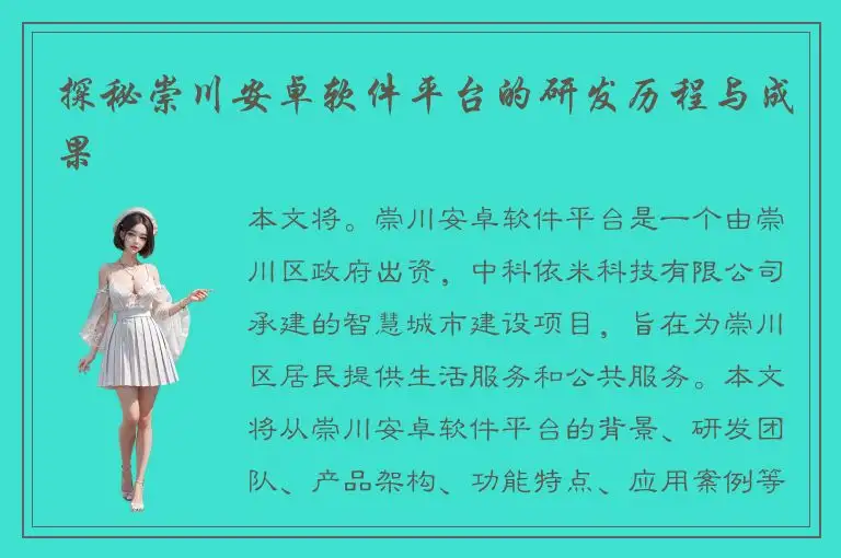 探秘崇川安卓软件平台的研发历程与成果