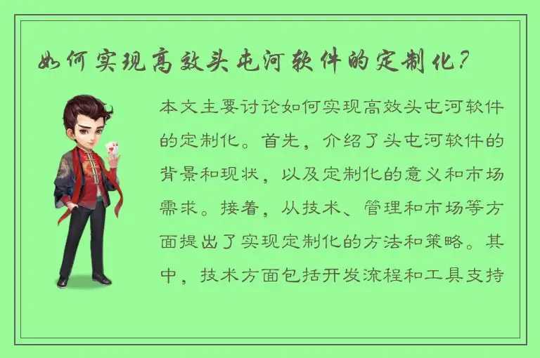 如何实现高效头屯河软件的定制化？