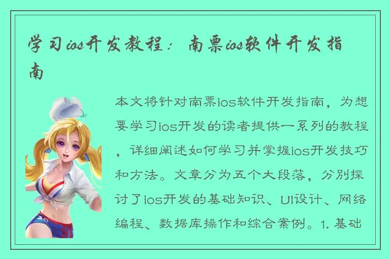 学习ios开发教程：南票ios软件开发指南