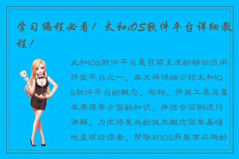 学习编程必看！太和iOS软件平台详细教程！