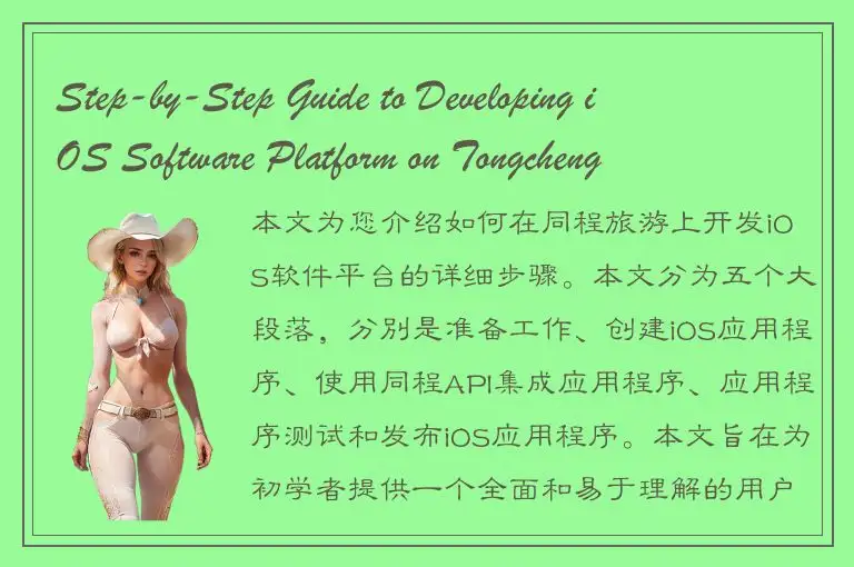 Step-by-Step Guide to Developing iOS Software Platform on Tongcheng