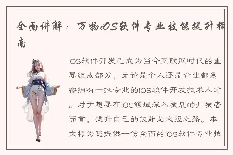 全面讲解：万物iOS软件专业技能提升指南