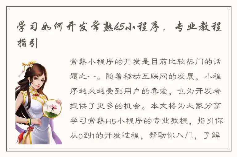 学习如何开发常熟h5小程序，专业教程指引