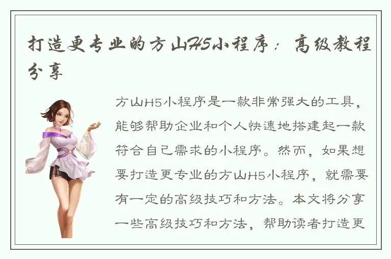 打造更专业的方山H5小程序：高级教程分享