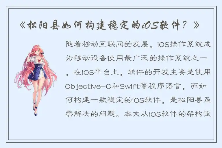 《松阳县如何构建稳定的iOS软件？》