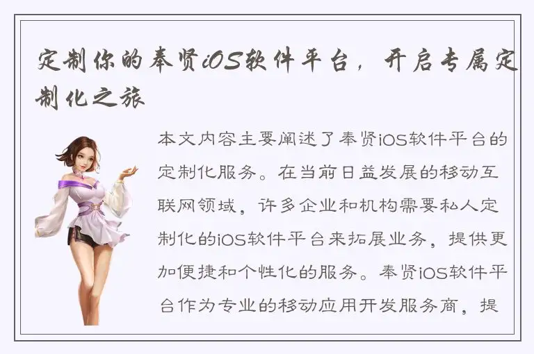 定制你的奉贤iOS软件平台，开启专属定制化之旅