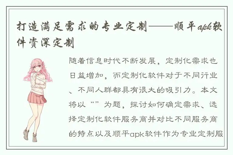 打造满足需求的专业定制——顺平apk软件资深定制
