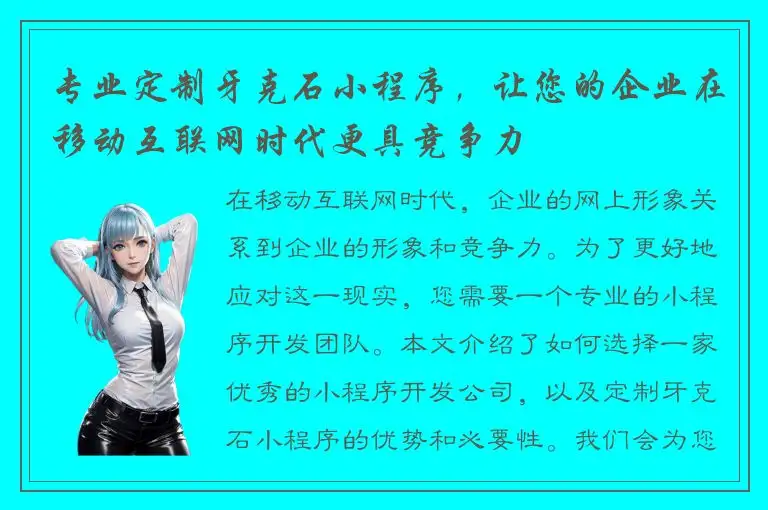 专业定制牙克石小程序，让您的企业在移动互联网时代更具竞争力