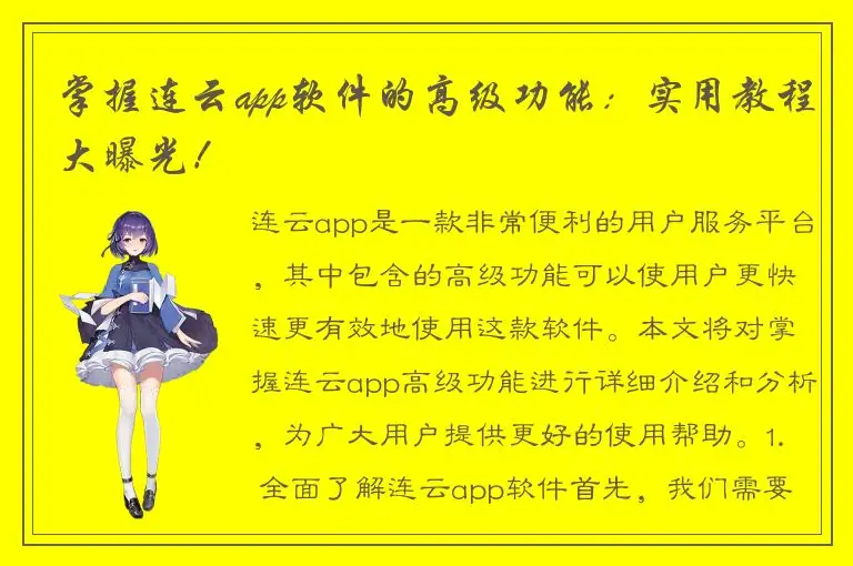 掌握连云app软件的高级功能：实用教程大曝光！