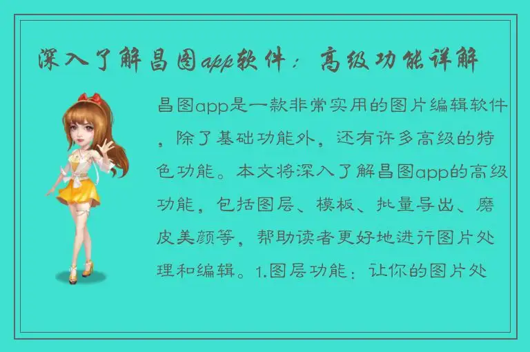 深入了解昌图app软件：高级功能详解