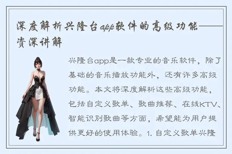 深度解析兴隆台app软件的高级功能——资深讲解