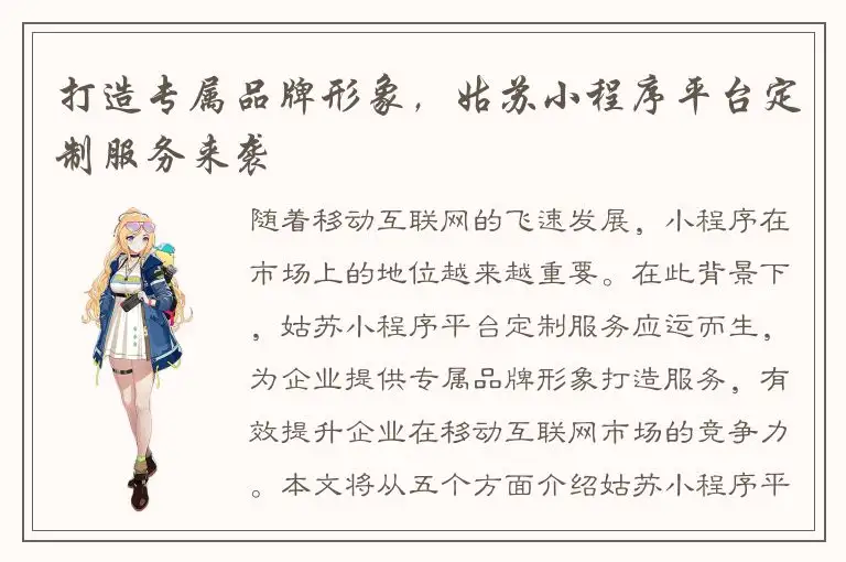 打造专属品牌形象，姑苏小程序平台定制服务来袭