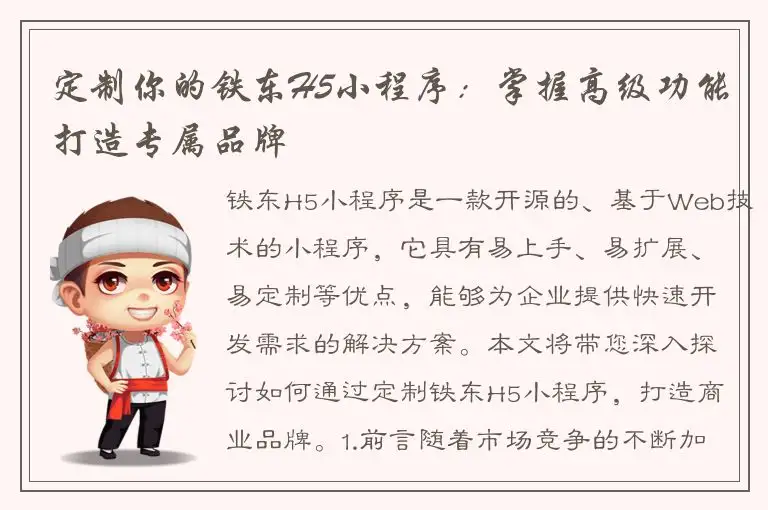 定制你的铁东H5小程序：掌握高级功能打造专属品牌