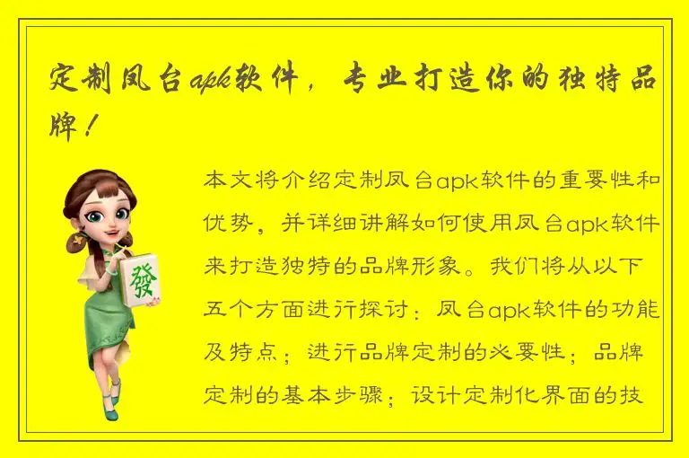 定制凤台apk软件，专业打造你的独特品牌！