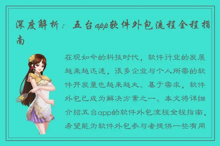 深度解析：五台app软件外包流程全程指南
