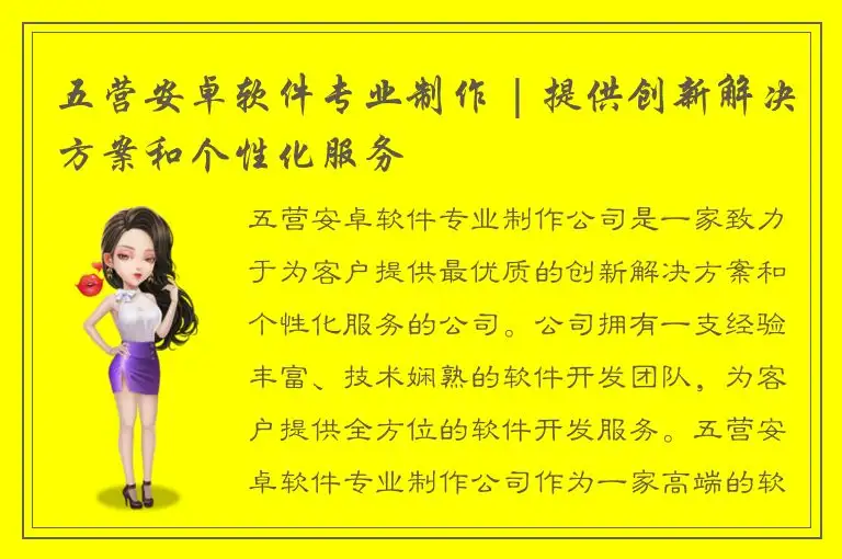 五营安卓软件专业制作 | 提供创新解决方案和个性化服务
